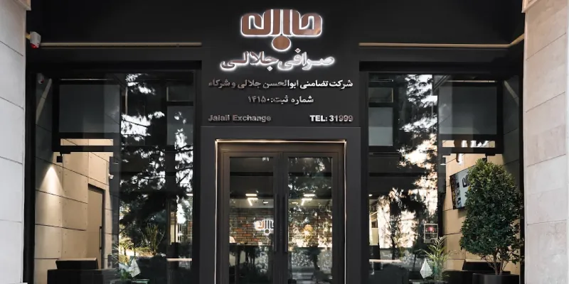 صرافی جلالی در قم