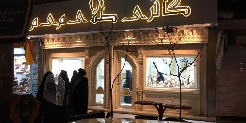 طلا میم میدون توحید قم