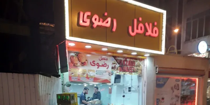 فلافل رضوی قم