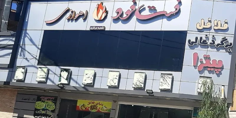 فلافل زهیر اهوازی قم