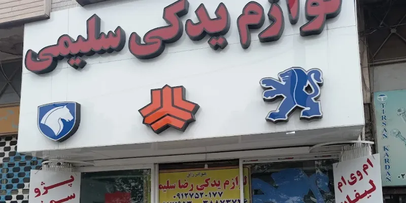 لوازم یدکی سلیمی قم