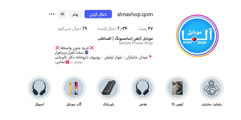 موبایل فروشی آلما قم