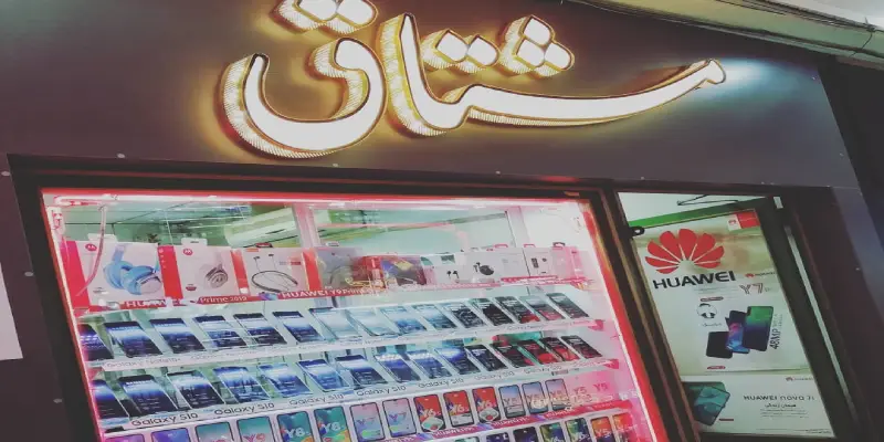 موبایل مشتاق قم