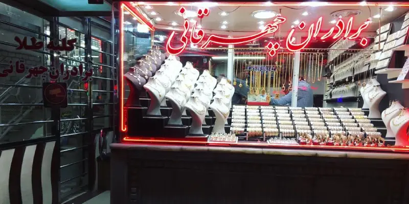 گالری طلا برادران چهرقانی میدان توحید قم
