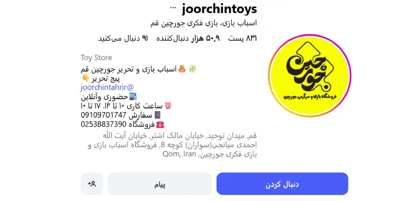 اسباب بازی جورچین قم
