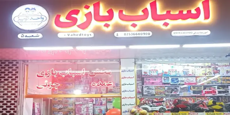 اسباب بازی واحد تویز قم