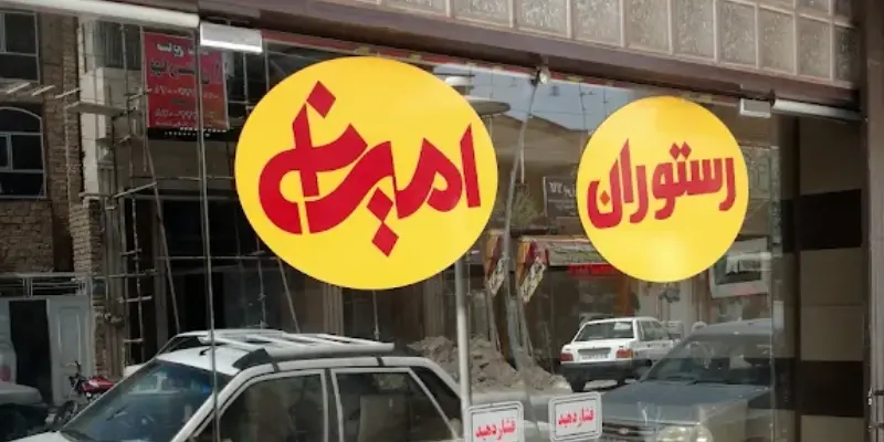 رستوران امیرانه