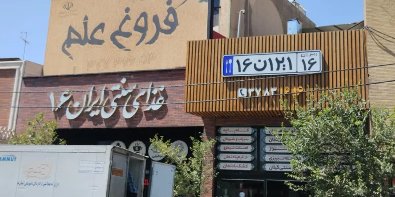 رستوران ایران 16 قم