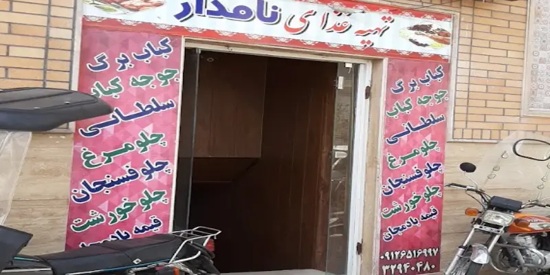 رستوران نامدار قم