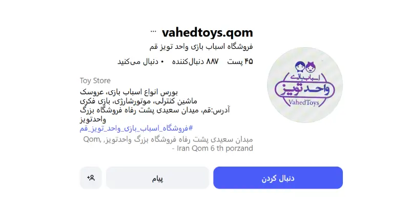 فروشگاه اسباب بازی واحد تویز قم