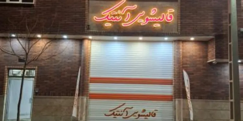 قالیشویی آنتیک قم