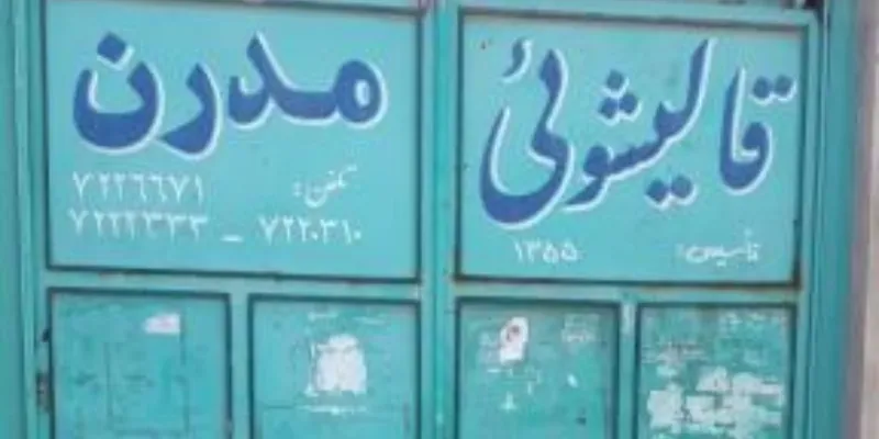 قالیشویی مدرن قم