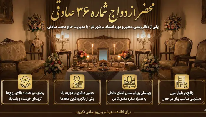 ویژگی های دفتر ازدواج ۳۶ صادقی