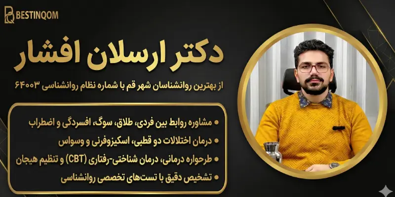 دکتر ارسلان افشار روانشناس قم