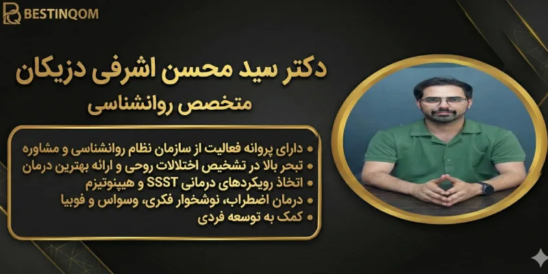 دکتر سید محسن اشرفی دزیکان