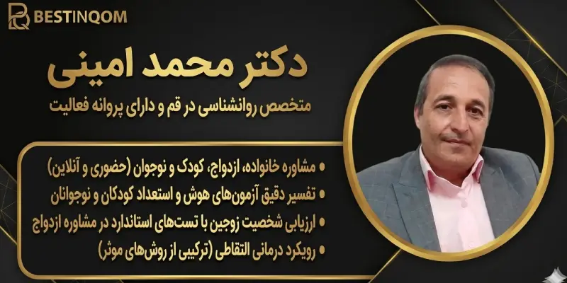 دکتر محمد امینی روانشناس قم