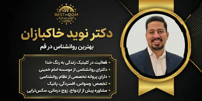 دکتر نوید خاکبازان، بهترین روانشناس مرد قم