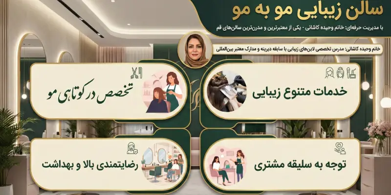 سالن زیبایی مو به مو قم