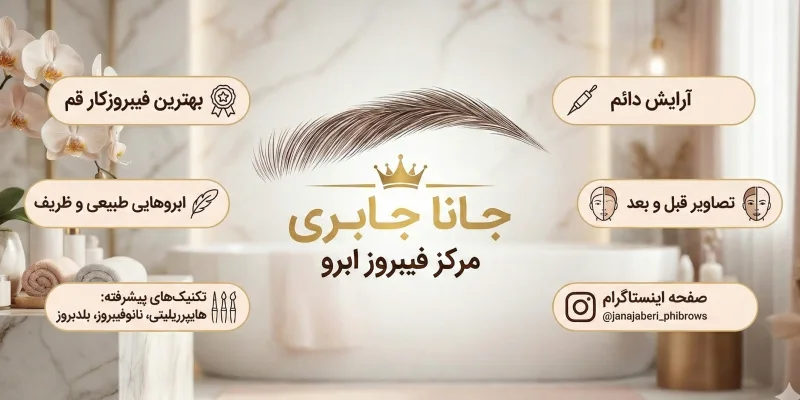 فیبروز ابرو جانا جابری در قم