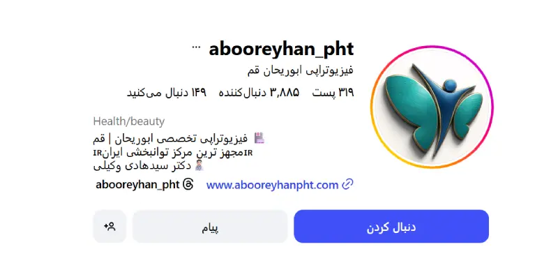 فیزیوتراپی ابوریحان قم