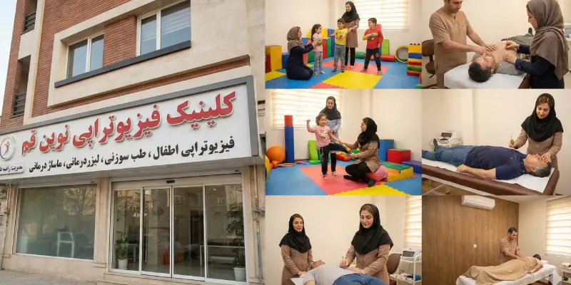 فیزیوتراپی نوین در قم