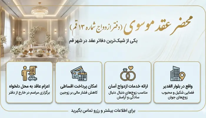 ویژگی های محضر عقد موسوی قم