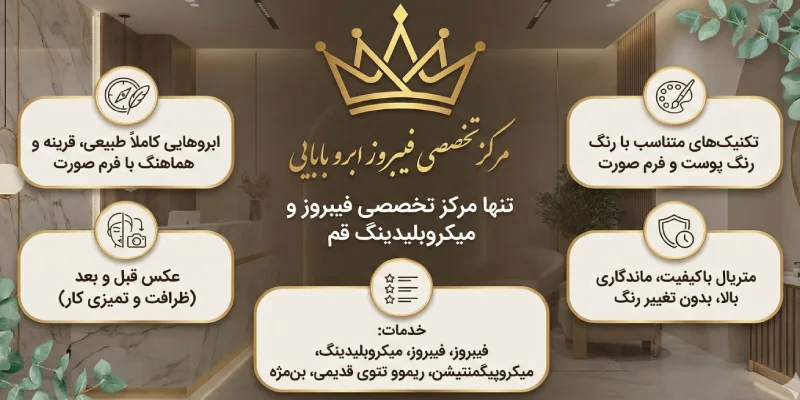 مرکز تخصصی فیبروز ابرو بابایی قم