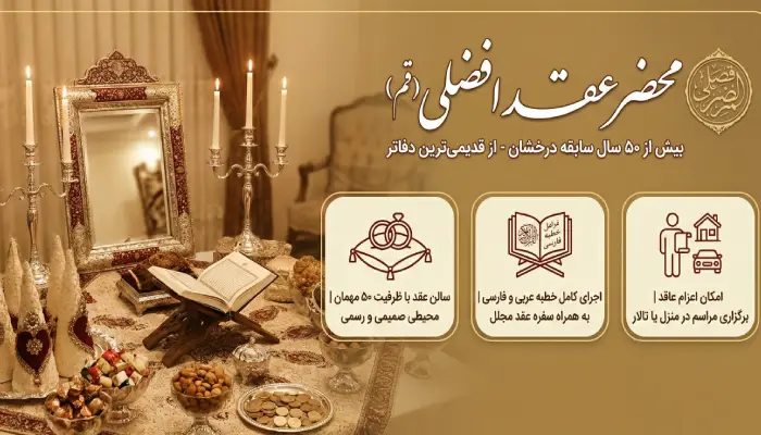 ویژگی های محضر عقد افضلی قم