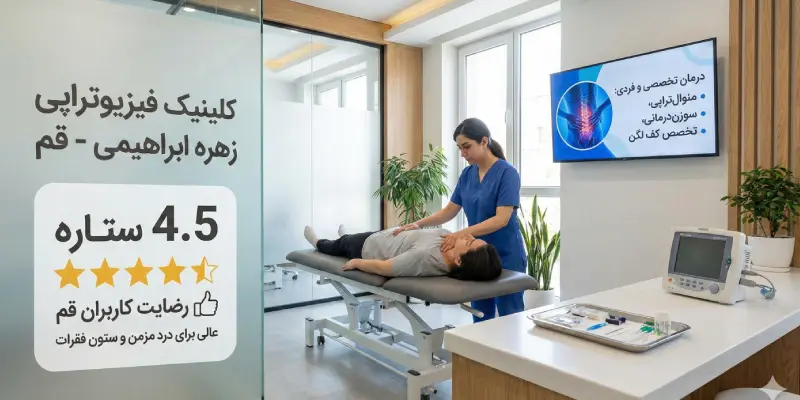 کلینیک فیزیوتراپی زهره ابراهیمی