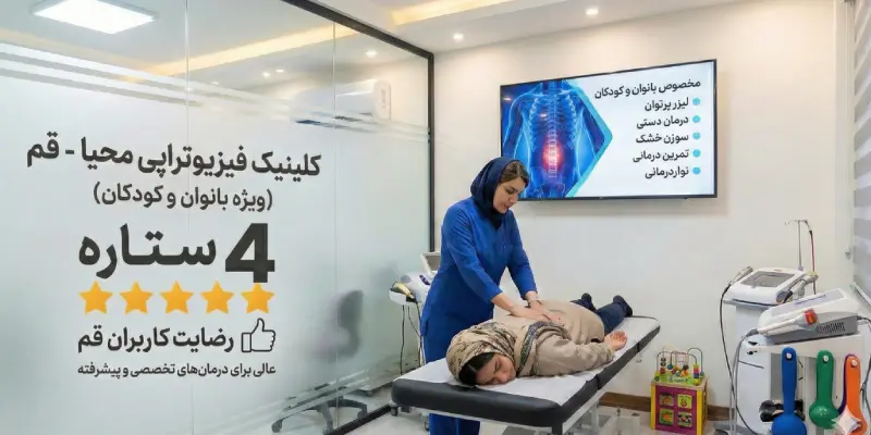 کلینیک فیزیوتراپی محیا قم