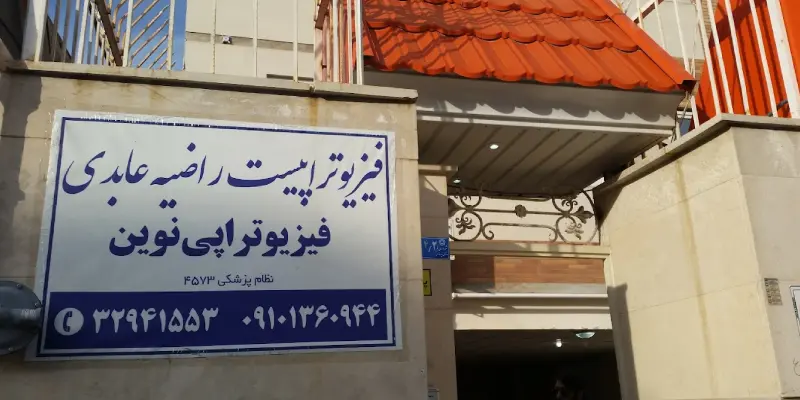 کلینیک فیزیوتراپی نوین قم