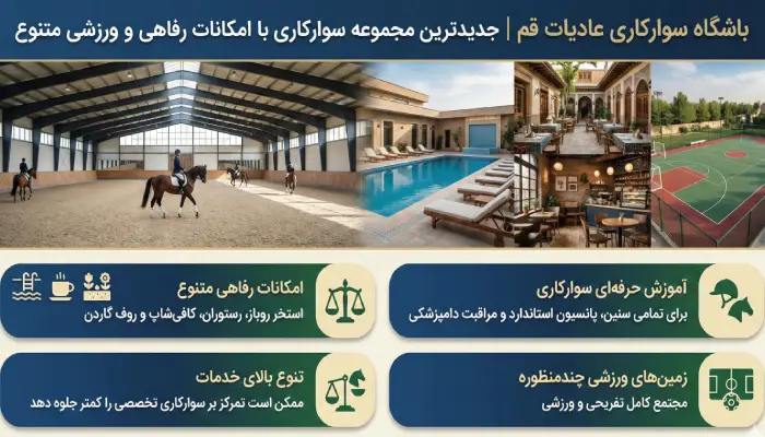باشگاه اسب سواری عادیات قم