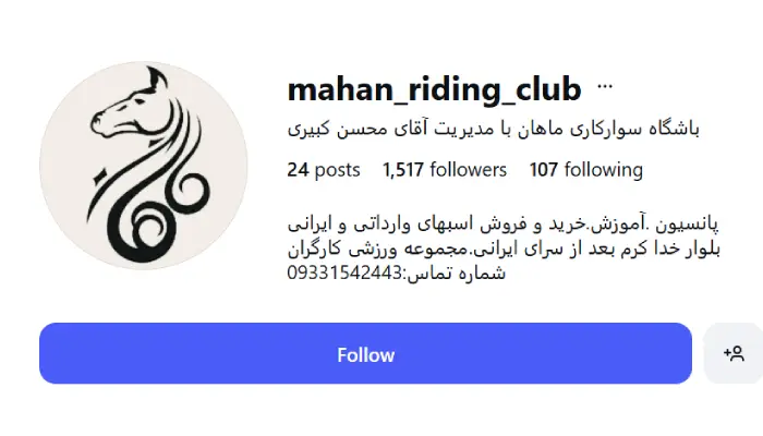 باشگاه اسب سواری ماهان قم