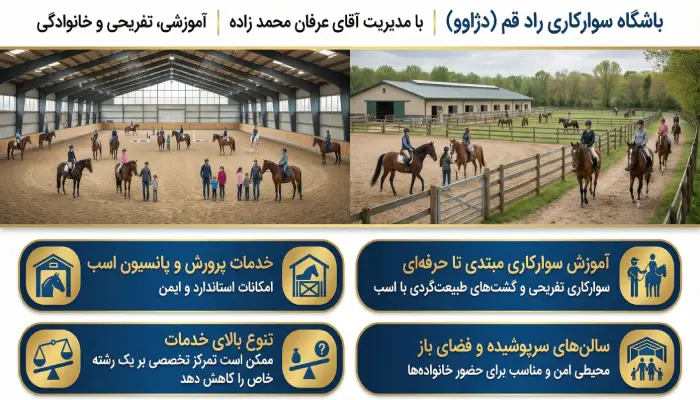 باشگاه سوارکاری راد قم