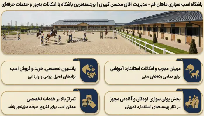 باشگاه سوارکاری ماهان