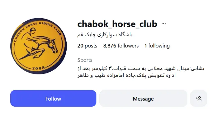 باشگاه سوارکاری چابک قم