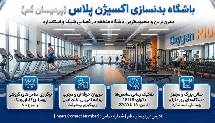 ویژگی های باشگاه بدنسازی اکسیژن پلاس پردیسان قم