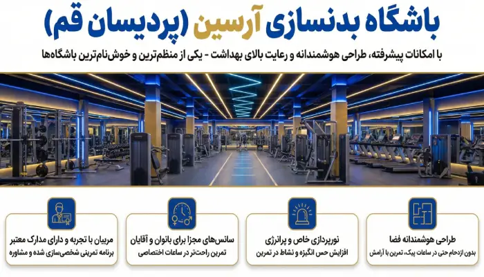 ویژگی های باشگاه بدنسازی آرسین قم