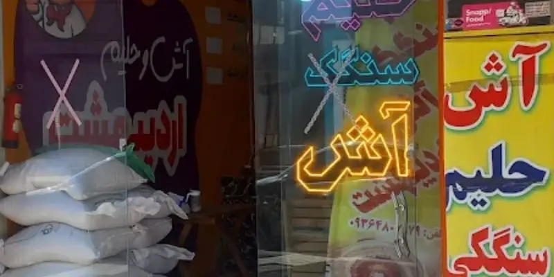 آش و حلیم اردیبهشت قم