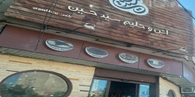 آش و حلیم سید حسین قم