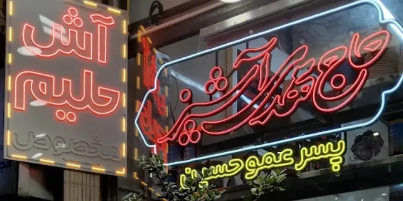 آش و حلیم فروشی پسر عمو حسین قم