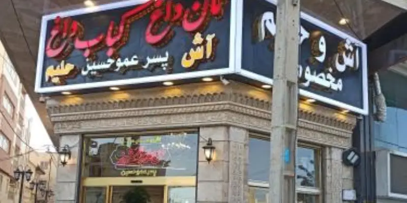 آش و حلیم پسر عمو حسین قم