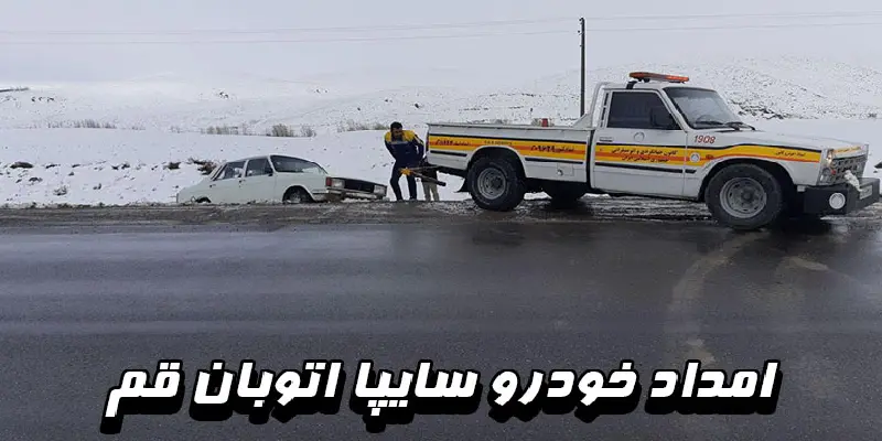 خدمات اصلی امداد خودرو سایپا اتوبان قم