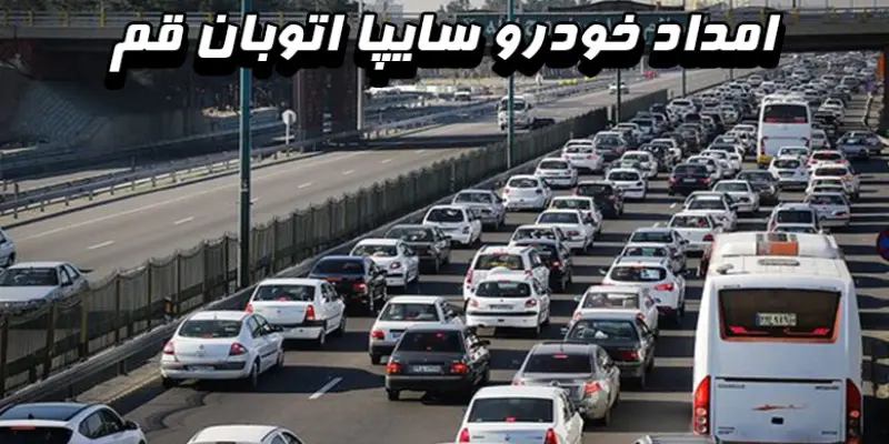 خدمات اصلی امداد خودرو سایپا اتوبان قم