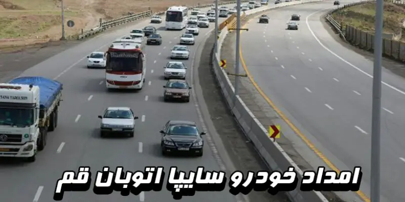 خدمات اصلی امداد خودرو سایپا اتوبان قم