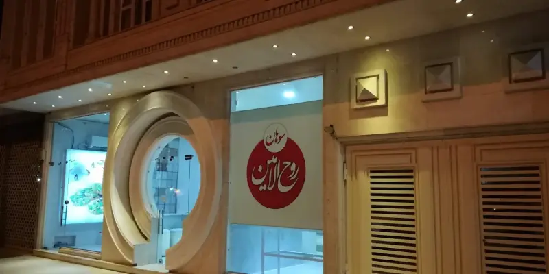 سوهان و گز روح الامین