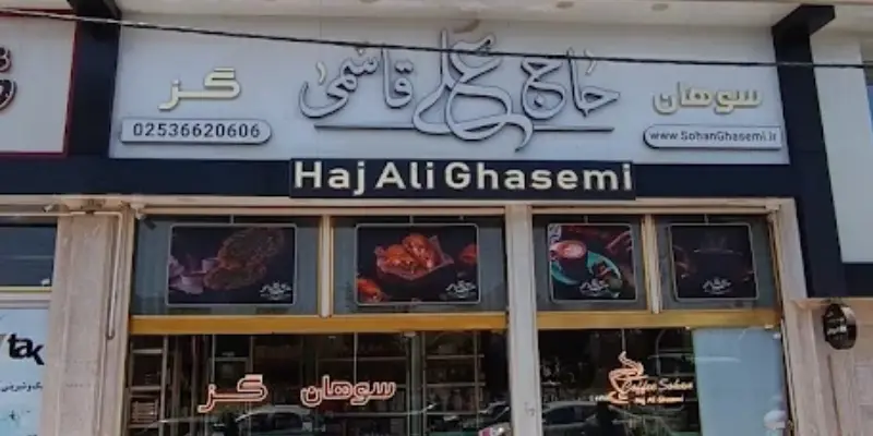 سوهان و گز فروشی حاج علی قاسمی