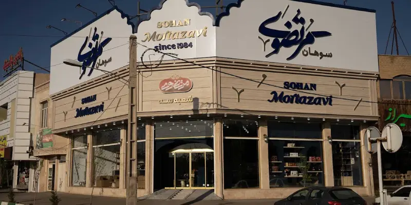سوهان و گز مرتضوی