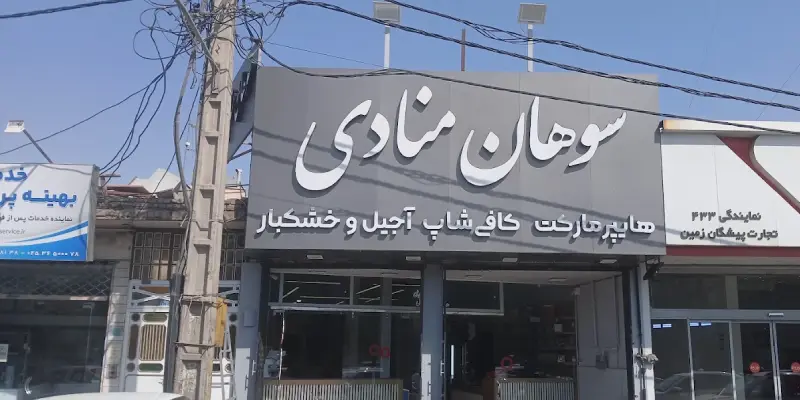 سوهان و گز منادی قم