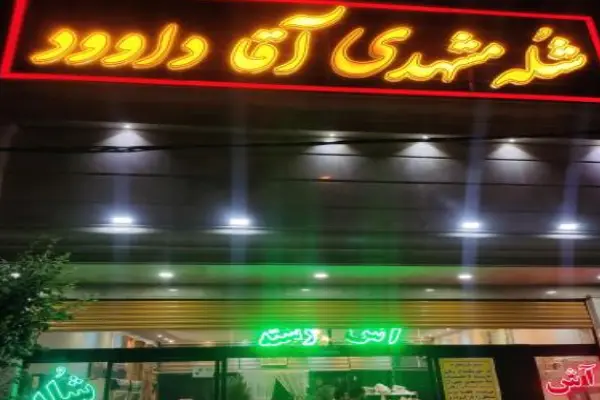 شله مشهدی آقا داوود قم کریمی
